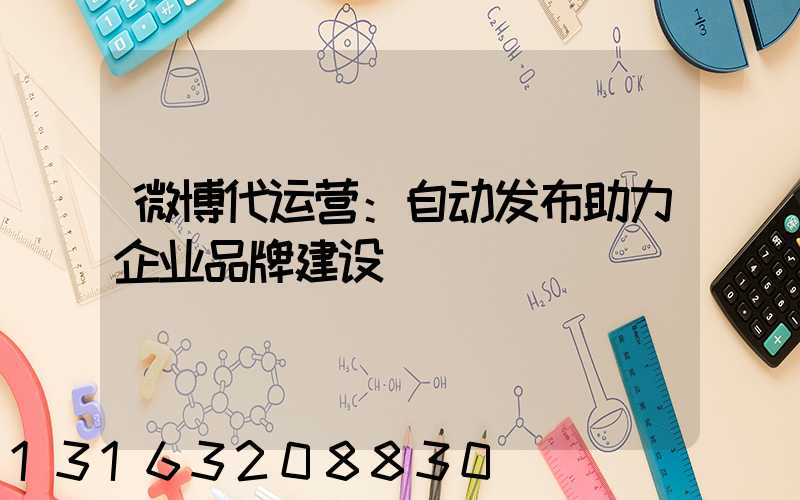 微博代运营：自动发布助力企业品牌建设