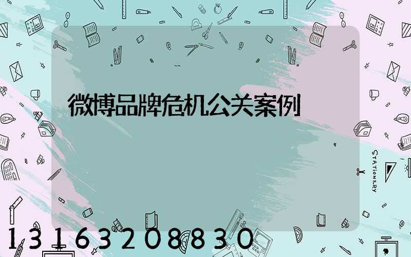 微博品牌危机公关案例