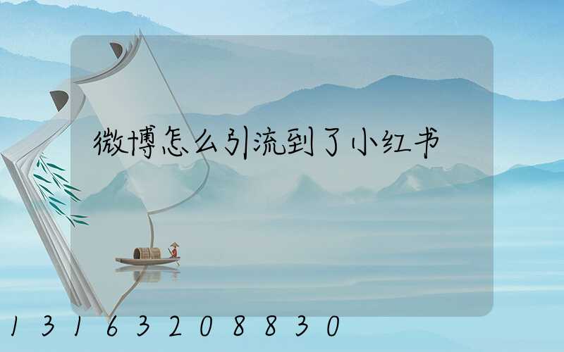 微博怎么引流到了小红书