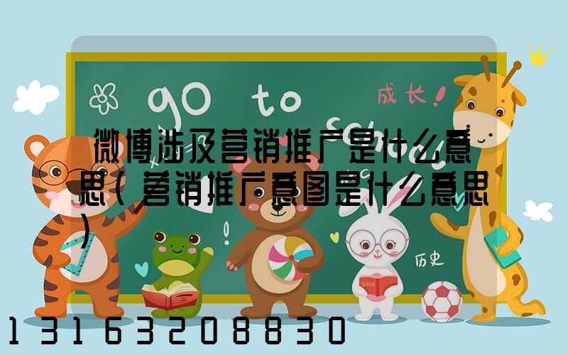 微博涉及营销推广是什么意思(营销推广意图是什么意思)