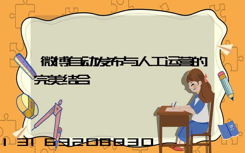 微博自动发布与人工运营的完美结合