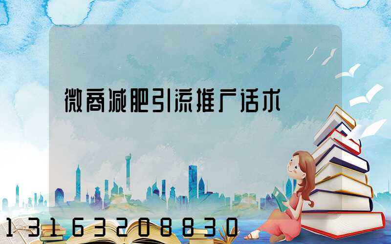 微商减肥引流推广话术