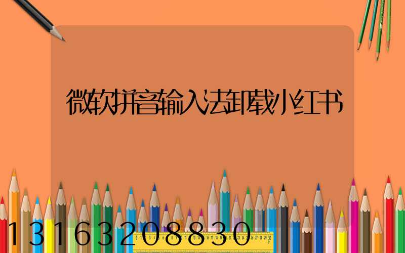 微软拼音输入法卸载小红书