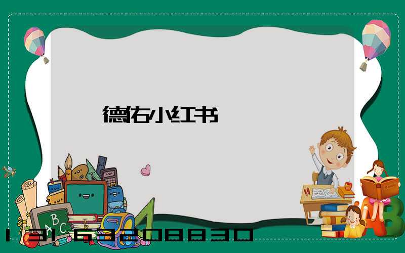德佑小红书