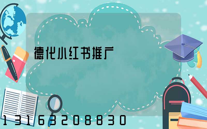 德化小红书推广