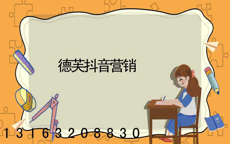 德芙抖音营销