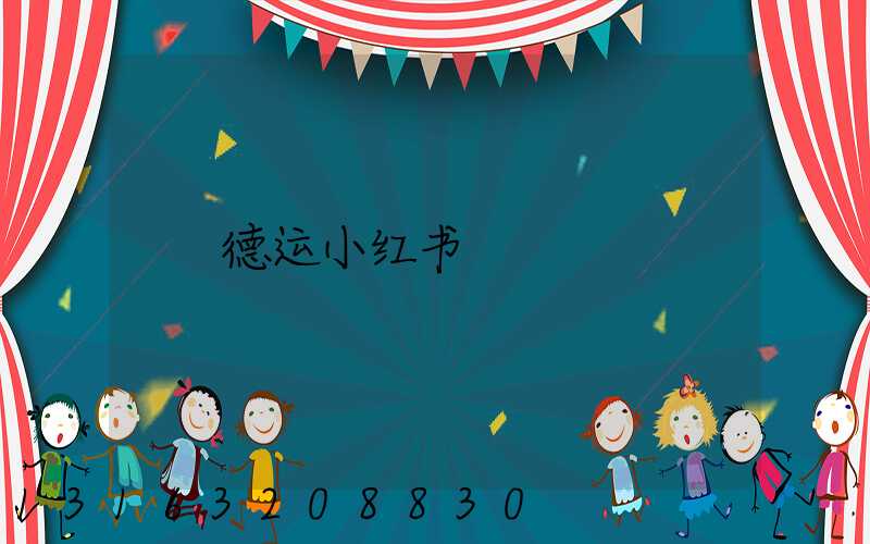 德运小红书