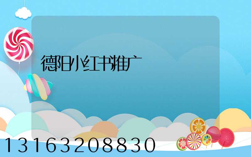 德阳小红书推广