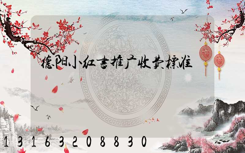 德阳小红书推广收费标准