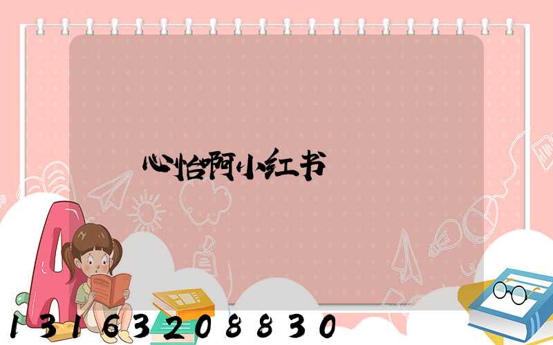 心怡啊小红书
