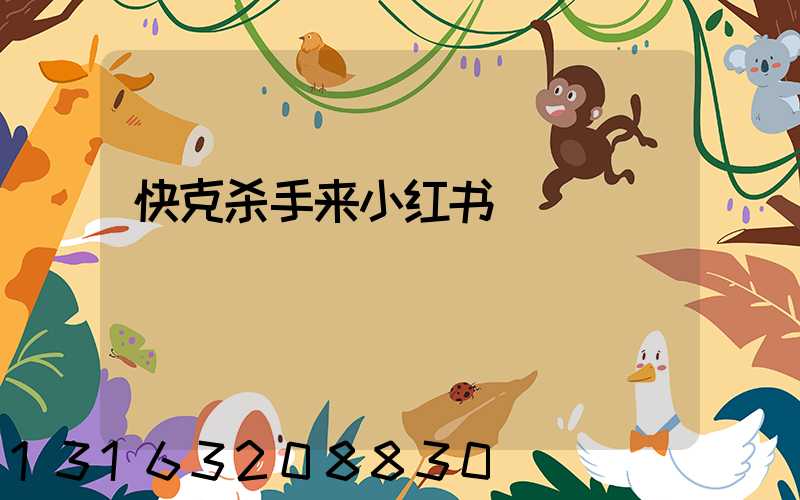 快克杀手来小红书