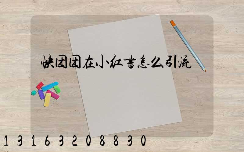 快团团在小红书怎么引流