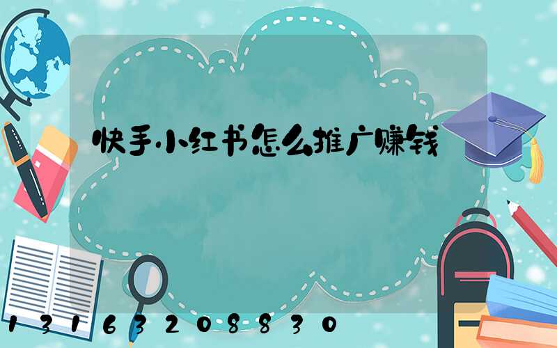 快手小红书怎么推广赚钱