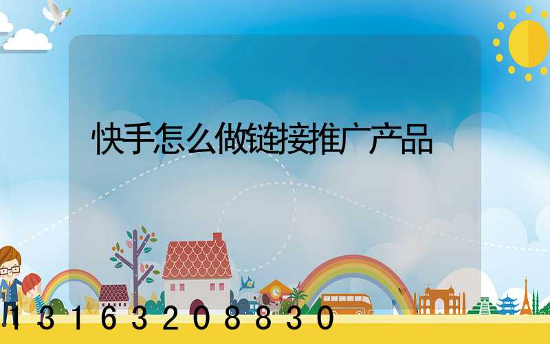 快手怎么做链接推广产品