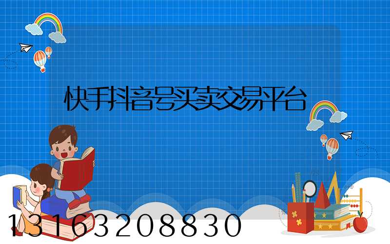 快手抖音号买卖交易平台