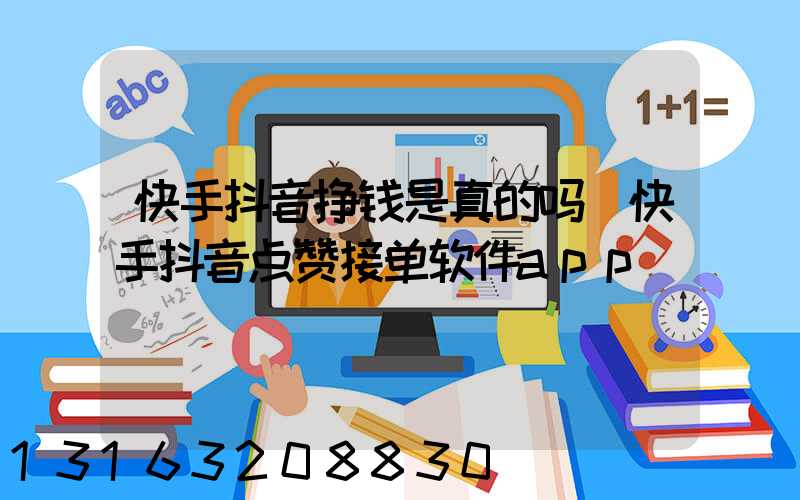 快手抖音挣钱是真的吗(快手抖音点赞接单软件app)