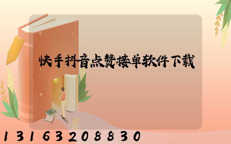 快手抖音点赞接单软件下载