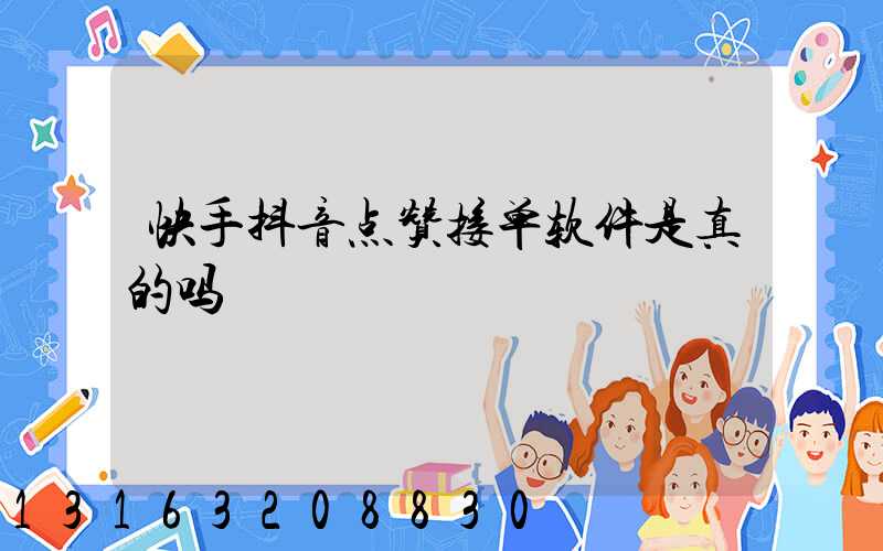 快手抖音点赞接单软件是真的吗
