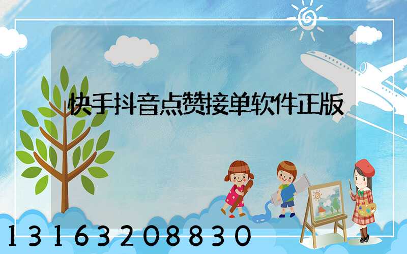 快手抖音点赞接单软件正版