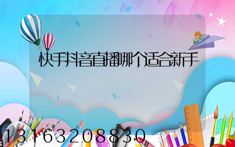 快手抖音直播哪个适合新手