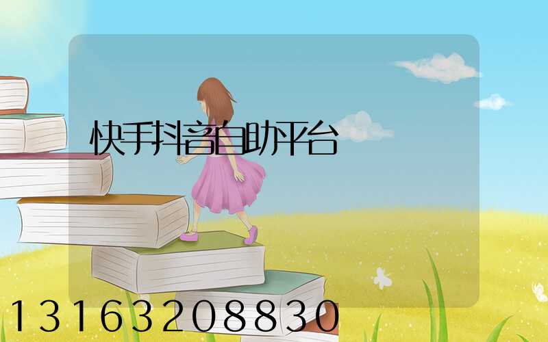 快手抖音自助平台