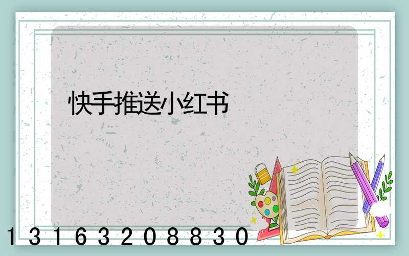 快手推送小红书