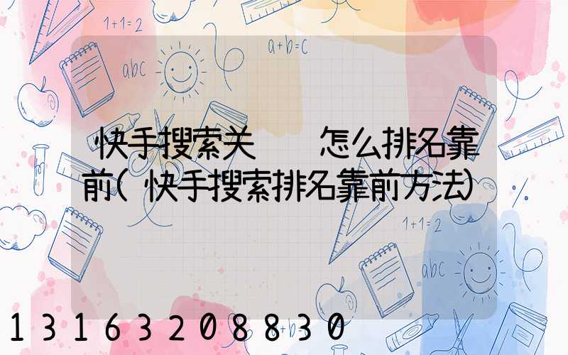 快手搜索关键词怎么排名靠前(快手搜索排名靠前方法)