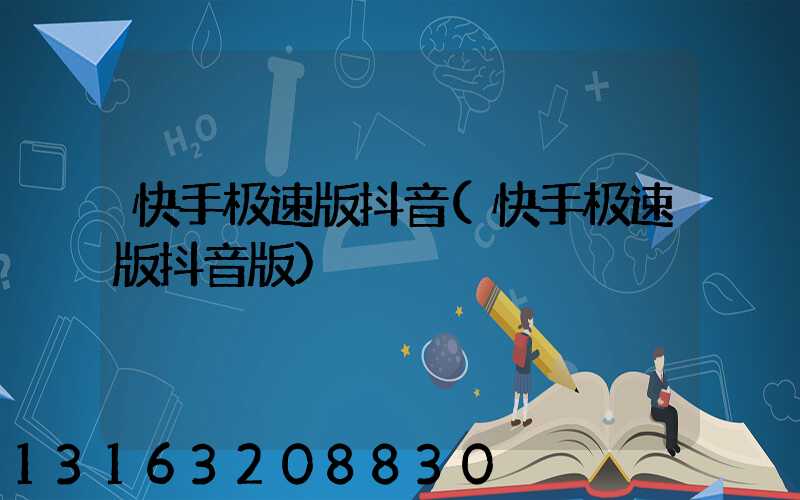 快手极速版抖音(快手极速版抖音版)