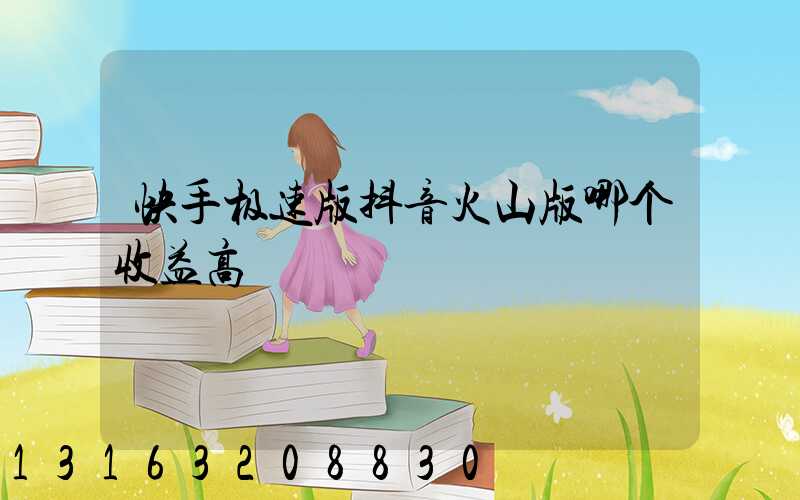 快手极速版抖音火山版哪个收益高