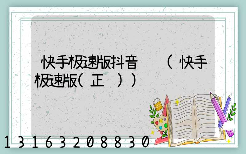 快手极速版抖音赚钱(快手极速版(正规))