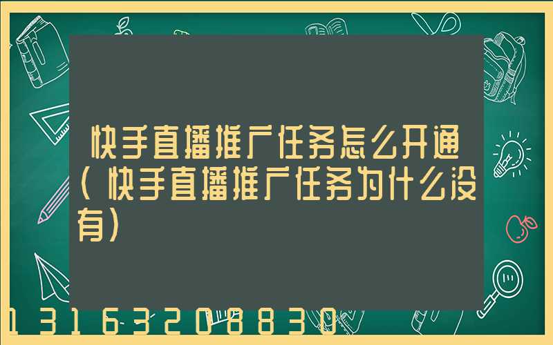 快手直播推广任务怎么开通(快手直播推广任务为什么没有)