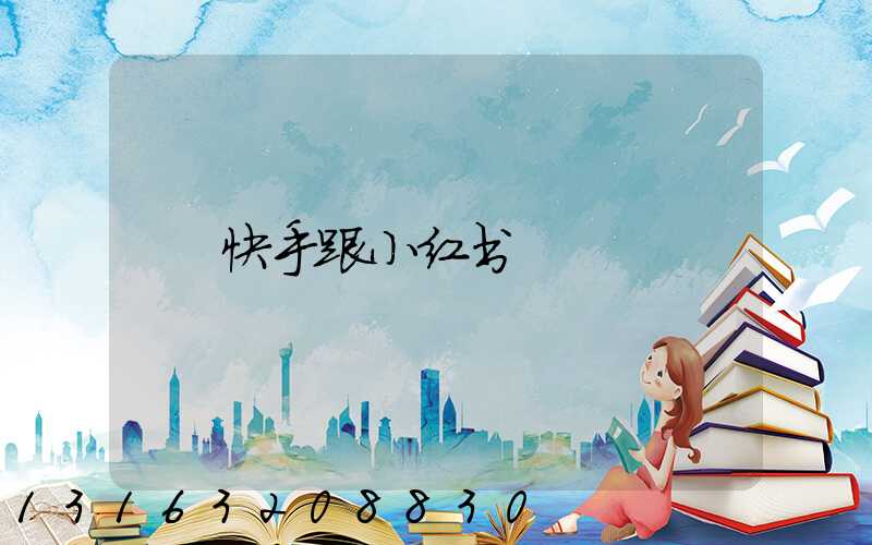 快手跟小红书