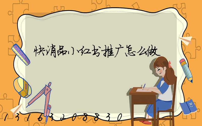 快消品小红书推广怎么做