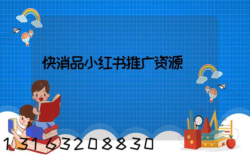 快消品小红书推广资源