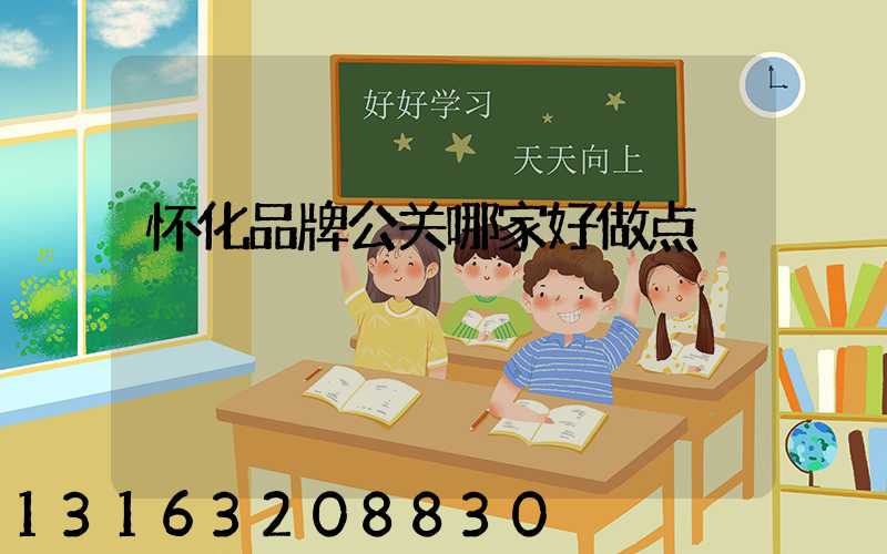 怀化品牌公关哪家好做点
