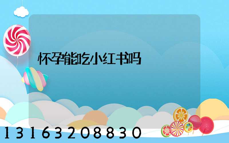 怀孕能吃小红书吗