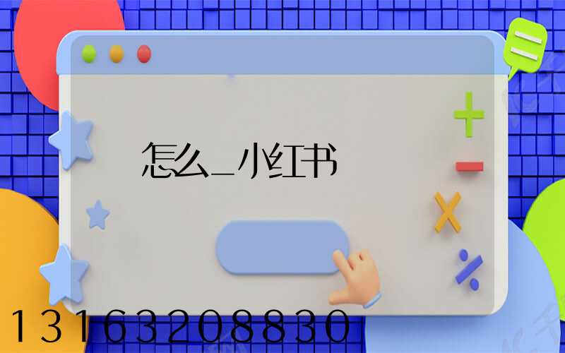 怎么_小红书