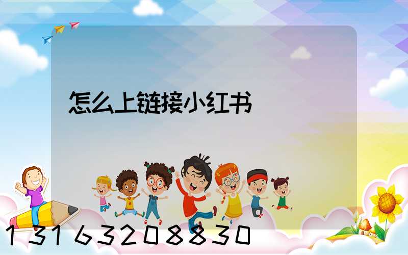 怎么上链接小红书