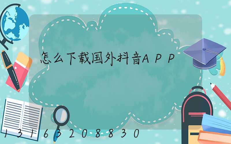 怎么下载国外抖音APP