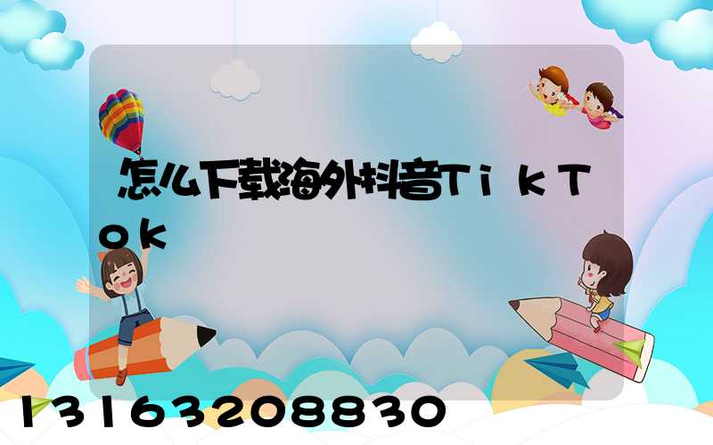 怎么下载海外抖音TikTok
