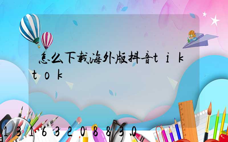 怎么下载海外版抖音tiktok