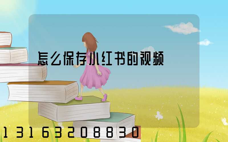 怎么保存小红书的视频
