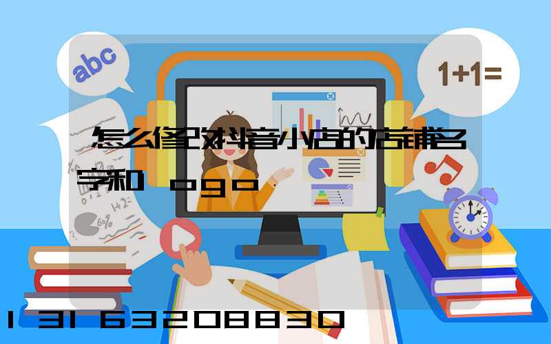 怎么修改抖音小店的店铺名字和logo