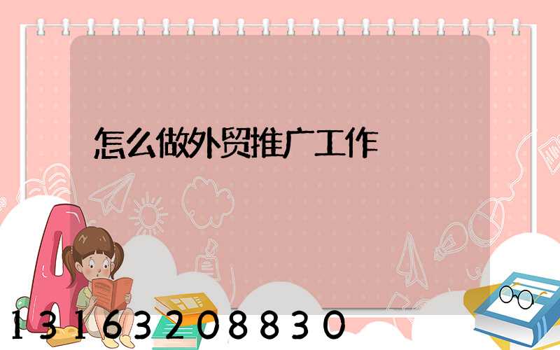 怎么做外贸推广工作