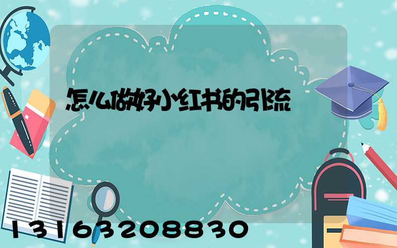 怎么做好小红书的引流