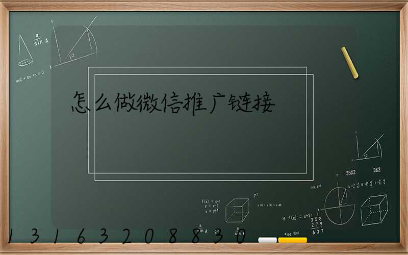 怎么做微信推广链接