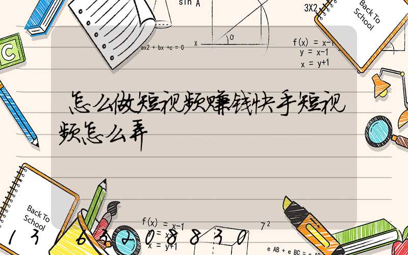 怎么做短视频赚钱快手短视频怎么弄