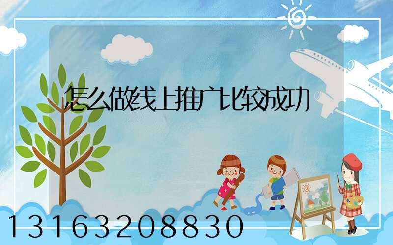 怎么做线上推广比较成功