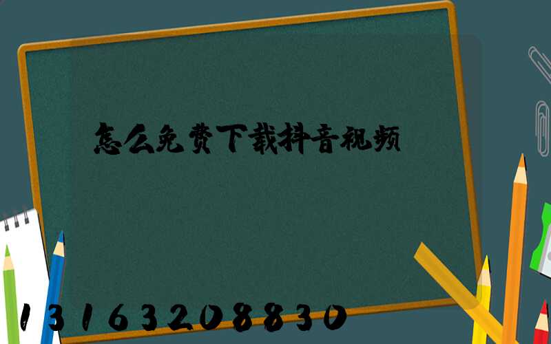 怎么免费下载抖音视频