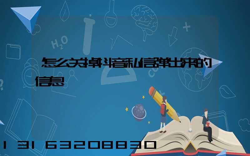 怎么关掉抖音私信弹出来的信息